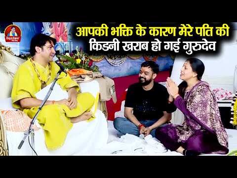 आपकी भक्ति के कारण मेरे पति की किडनी खराब हो गई गुरुदेव ~!~ Bageshwar Dham Sarkar | हे राम...