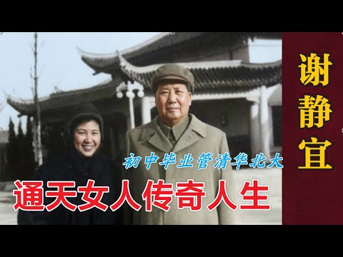 毛主席的机要员 通天女人谢静宜 |  初中生管北大清华 | 差点当上人大副委员长 (中文字幕)