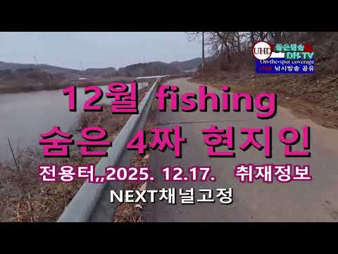 UHD주소정보채널 12월fishing 숨은 4짜 현지인 전용터 위치정보 LIVE 좋은방송 DH TV 제작 구독 좋아요