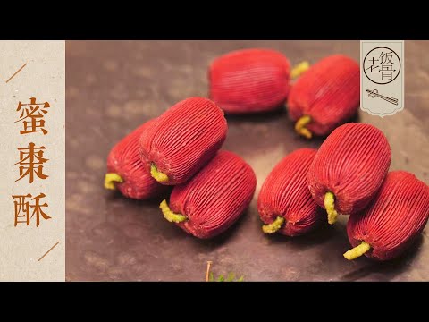 【國宴大師•蜜棗酥】香甜不膩，紋路分明，細節滿滿！堪稱開酥教科書！| 老飯骨