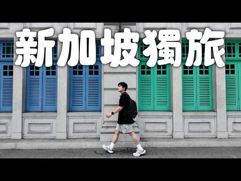 新加坡獨旅吃播😋咖椰吐司、肉骨茶、椰漿飯、椰奶冰沙、蝦麵、香格里拉飯店【Joeman】