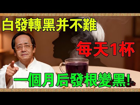 倪海廈：白髮轉黑並不難，難的是你用錯了方法！聽懂這一課，省下萬元染發錢，找回年輕與自信！#倪海廈 #倪師 #倪海廈講中醫 #白髮變黑 #少年白 #治療白髮 #脫髮治療 #氣血不足 #腎虛 #肝鬱氣滯