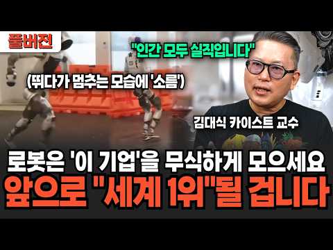 로봇과 AI 다 가진 '이 기업' 지금 싸도 너무 쌉니다 근데 앞으로 세계 1위 될 것입니다 (김대식 교수 / 풀버전)