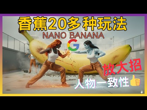 Google 拉爆生图技能，Nano-Banana图片P图神器，人物一致性无敌🔥 AI生成全面超越GPT？人人免费使用