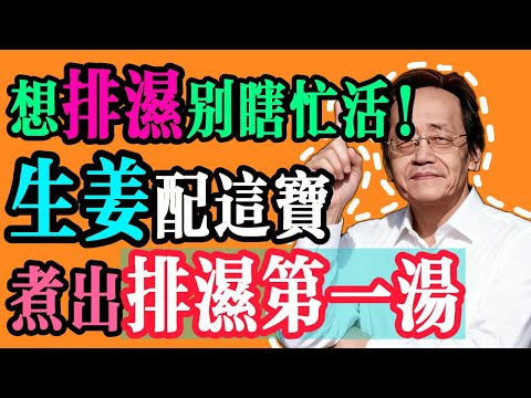 倪海廈：生薑加上這一寶，竟是「排濕第一湯」！每天早上喝一碗，脾胃強了，贅肉都少了！#養生 #中醫 #智慧人生