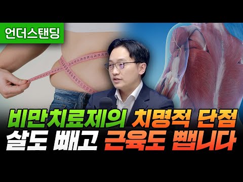 비만치료제의 치명적 단점, 살도 빼고 근육도 뺍니다 (서울대학교 뇌인지과학과/해부학교실 최형진 교수)