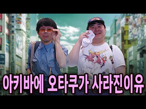 Why Otaku Disappeared from Akihabara, Japan