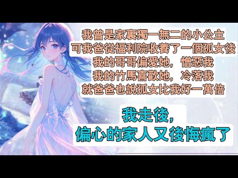 【完結】我走後，偏心的家人後悔瘋了現言爽文