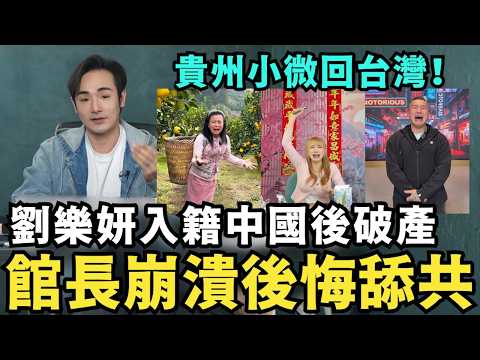 舔共陸配要回台灣了！到機場忘記帶證件，劉樂妍崩潰破產，直播賣水果僅19人觀看，後悔想放棄中國護照，館長不玩了，自曝欠債1億8千萬，哭求中國救阿館