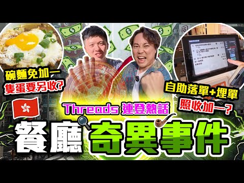 【9BT】奇招收費⁉️香港餐廳奇聞🤡QR code落單仲要自助埋單😱免加一但加煎蛋另加一？🤣香港曾發生過的餐廳奇事🔥