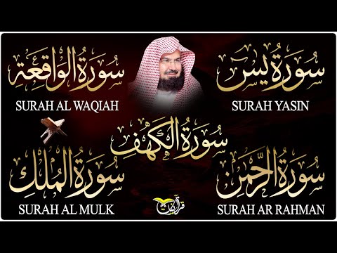 سورة يس، الرحمن، الواقعة، الملك، الكهف تلاوة هادئة للشيخ عبد الرحمن السديس، استمع بنية الرزق والشفاء