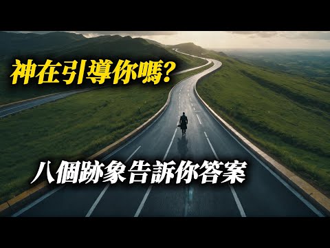停止迷茫！8個跡象，告訴你上帝正在帶領你！| Is God Leading You? 8 Spiritual Signs You Shouldn’t Ignore!