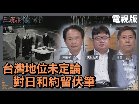 台灣地位未定論｜對日和約留伏筆｜#陳儀深 #矢板明夫 #汪浩｜@華視三國演議｜20220522