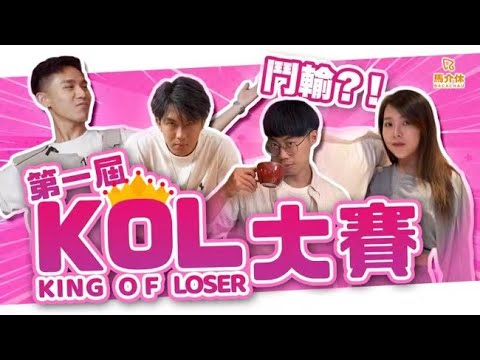 【遊戲 綜藝節目】倒霉的冠軍 今日你的運氣是0！｜馬介休｜第一屆KOL大賽 King of Losers