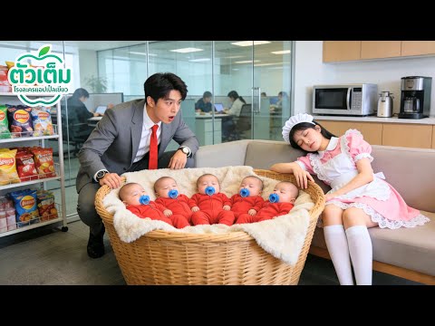 ดูแลลูก 5 คน แม่เลี้ยงเดี่ยวจนหมดแรง หลับในออฟฟิศ ไม่รู้ว่า CEO เห็นเข้าและตกหลุมรักทันที!