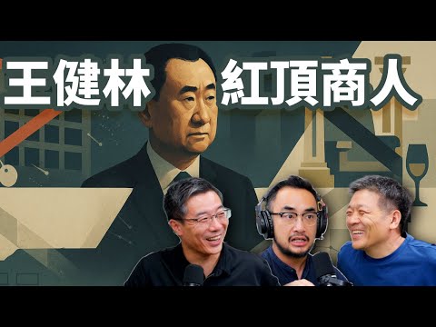 E86 王健林万达帝国陷解体困境, 真是因为得罪习家吗?  | 万达广场 | 红顶商人 | 巴拿马文件 | 官商关系