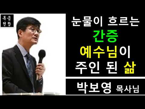 박보영 목사님 설교 간증(집회말씀), 눈물이 흐르는 간증 - 예수님이 주인된 삶