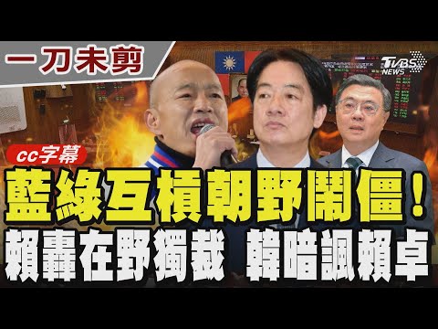 【CC字幕】藍綠互槓朝野鬧僵!賴清德轟在野獨裁.立法濫權 嚴正呼籲撤回傷害國家違背憲法精神的爭議法案 韓國瑜反暗指賴卓獨裁化｜TVBS新聞網 @tvbsnews24live
