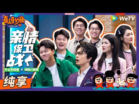 【纯享】《亲情保卫战》颜怡和阎鹤祥才是双胞胎？黄渤直呼认不出来！喜夜变认亲现场好抓马！ | 《喜人奇妙夜》Amazing Night EP8 SKETCH #颜怡颜悦 #刘旸 #阎鹤祥