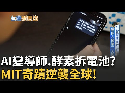 AI聽心事、HBM大戰開打! 5大MIT逆襲奇蹟全揭密 AI到綠能、鋰電到薩克斯風 台灣實力超乎想像狂！｜主播 苑曉琬｜【台灣新思路】20250825｜三立iNEWS
