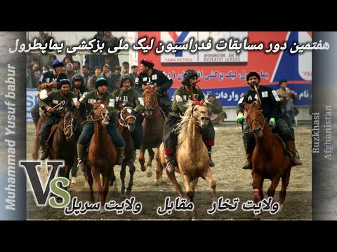 هفتمین دور مسابقات فدراسیون ليگ بزکشی یماپطرول ولایت تخار مقابل ولایت سرپلBuzkhasi Afghanistan Kabul