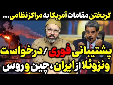 آقای تحلیلگر/ درخواست ونزوئلا از ایران و چین و روسیه: پشتیبانی فوری ؟؟!!
