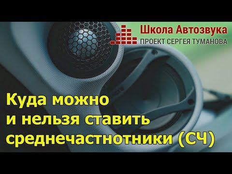 Куда можно и нельзя ставить среднечастнотники (СЧ) | Школа Автозвука
