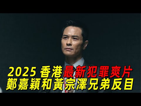 2025香港最新犯罪爽片《棋拳風暴》！堪稱反貪風暴外傳！鄭嘉穎和黃宗澤兄弟反目