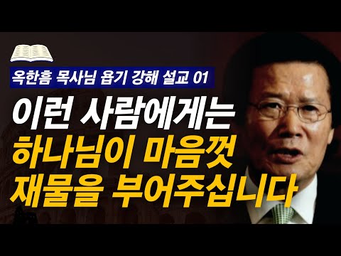 [명설교] 재물의 축복을 넘치도록 받는 사람의 특징  | 사랑의교회 옥한흠 목사님 욥기 강해설교 1
