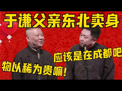 【去成都吧】郭德纲：于谦他爸爸早年在东北卖身！于谦：应该去成都吧，东北业绩不太行吧！郭德纲：物以稀为贵嘛！德雲社相聲大全 #郭德纲 #于谦#德云社#优酷