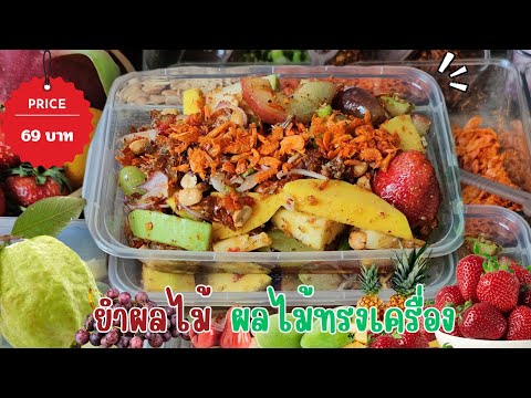 Fresh fruit salad / Fruit with sweet fish sauce, delicious, refreshing, sweet and juicy.