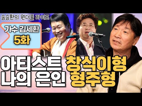 [송승환의 원더풀라이프] 가수 김세환 5화 (아티스트 창식이형, 나의 은인 형주형)