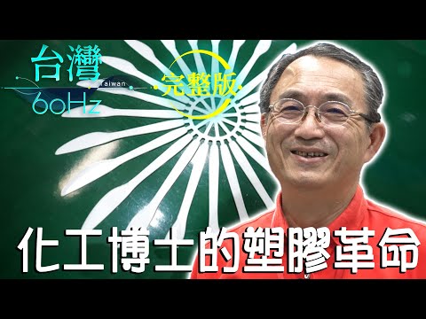 【台灣60Hz】化工博士的塑膠革命｜廖慶學 2022.12.24 完整版