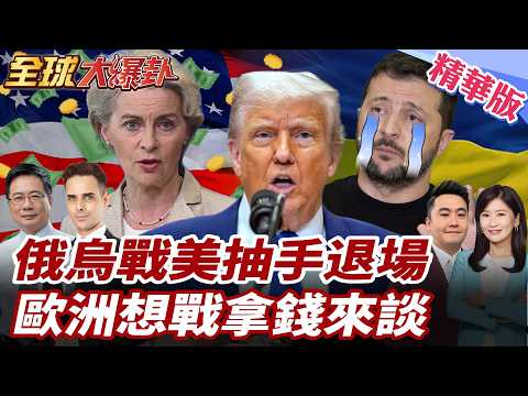 聯大挺烏決議美國投棄權 歐盟砸900億硬撐 俄烏戰爭進入第5年 美國是不是準備走人 20260225【#全球大爆卦】精華版3 @全球大視野Global_Vision