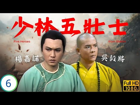 [ATV亞視武俠劇] 少林五壯士 06/30 | 麥德羅(千斤)闖木人巷失敗 至虛挾楊嘉諾(熙官)脅至善 | 李文彪 | 楊嘉諾 | 麥德羅 | 葉玉卿 | 粵語中字 | 1986