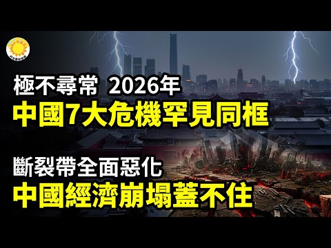 【財經】斷裂帶全面惡化！中國經濟崩塌蓋不住；極不尋常！2026年中國七大危機罕見同框；雙向絞殺！中國百姓 誰在最危險斬殺線？【阿波羅網】