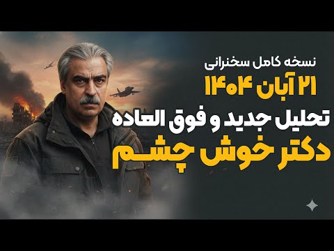 جدیدترین تحلیل دکتر خوش چشم  - ۲۱ آبان ۱۴۰۴ - فوق العاده مهم و شنیدنی