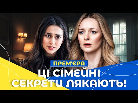 🤫Кому можна довіряти? Таємниці сестер | ФІЛЬМИ УКРАЇНСЬКОЮ