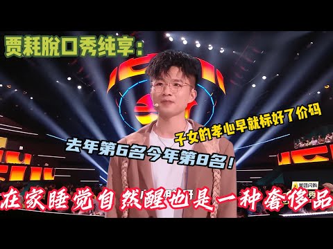 贾耗脱口秀合集~到底是别人太强了还是自己被打磨了！！#脱口秀 #搞笑 #综艺#脱口秀和Ta的朋友们S2