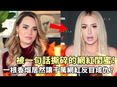 被一句話撕碎的網紅閨蜜！一根香煙竟讓千萬網紅們反目成仇？