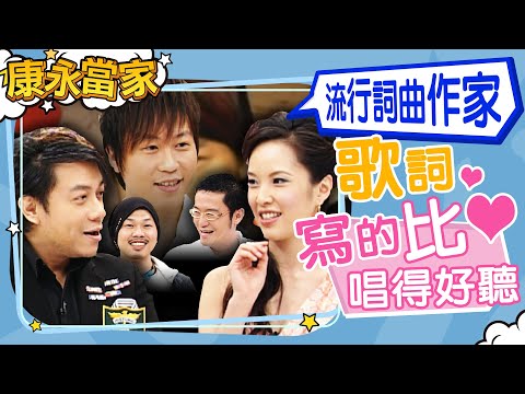 【#康永當家】2006-03-10 寫的比唱得好聽｜‪‪@我愛貓大KangsiComing‬