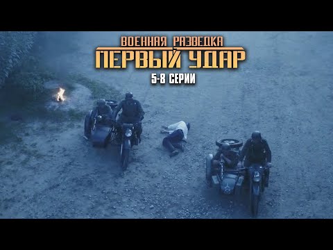 ВОЕННЫЙ ФИЛЬМ НА РЕАЛЬНЫХ СОБЫТИЯХ! Военная разведка. Первый удар | 5-8 Серии