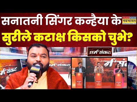 Dharm Sankat: Sambhal पर Kanhaiya Mittal का सुपरहिट गाना..टीवी पर पहली बार! | Exclusive