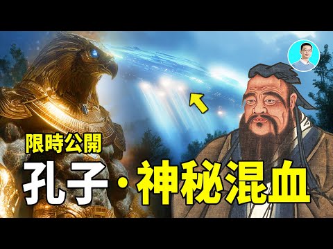 【限时公开】孔子竟是外星混血？古籍暗藏惊人真相！｜尼可拉斯杨