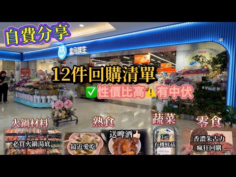 全自費分享｜盒馬可入手避雷品｜網上人氣必買試吃後報告｜冬天火鍋懶人包｜有機菇菌蔬菜