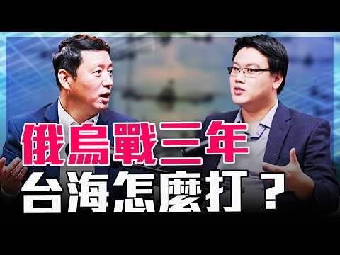 俄烏戰爭對台海的預言：無人機飽和攻擊、遠程打擊、戰略縱深，臺灣如何應對？【圓桌騎士】