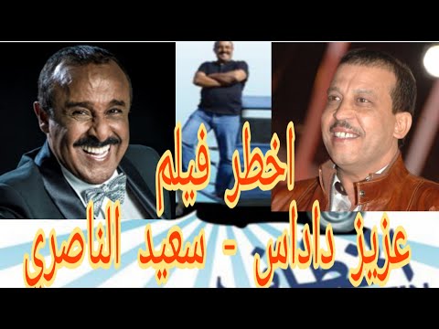 Said Naciri: Al Khattaf [Film Complet] | الخطاف أخطر فيلم لسعيد الناصري و عزيز داداس