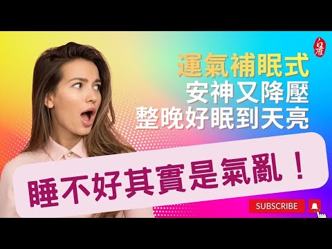 21 睡不好其實是「氣亂」！每天一練，安神又降壓，整晚好眠到天亮 l 運氣補眠式