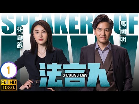馬國明(金師爺)智計百出成就最強師爺 | TVB時裝劇線上看 | 馬國明 | 林夏薇 | 張頴康 | 黃嘉樂 | 法言人 01/25 | 粵語中字 | 2023
