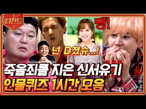 [#티전드] (1시간) 절겁자고 하는 건데~🌸 못 맞추는 순간 대역죄인 돼버리는 인물퀴즈 레전드 모음 | #신서유기5 #신서유기7